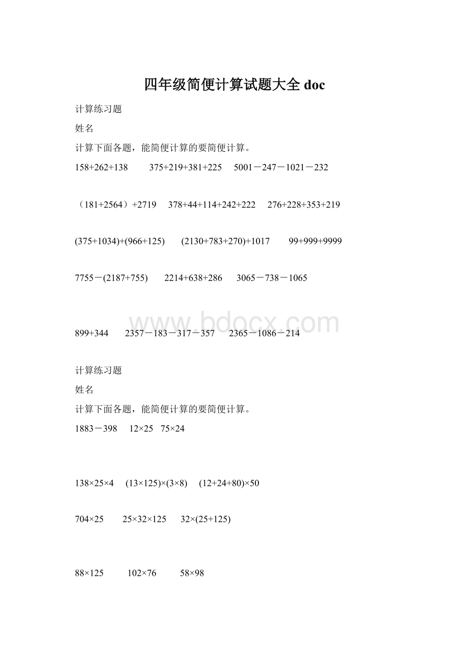 四年级简便计算试题大全doc文档格式.docx