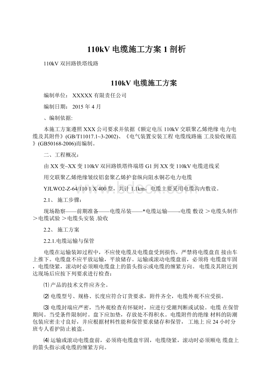 110kV电缆施工方案1剖析Word文件下载.docx_第1页