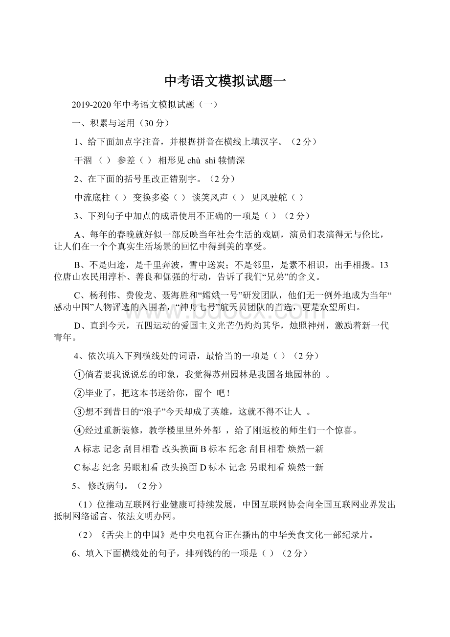 中考语文模拟试题一.docx_第1页