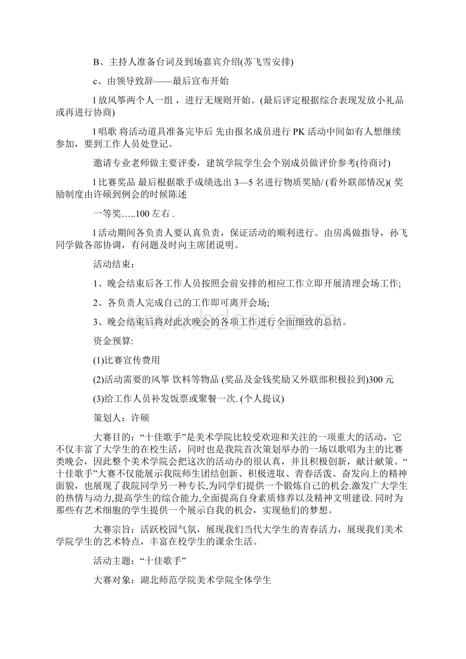 校园歌唱比赛策划书范文5篇.docx_第2页