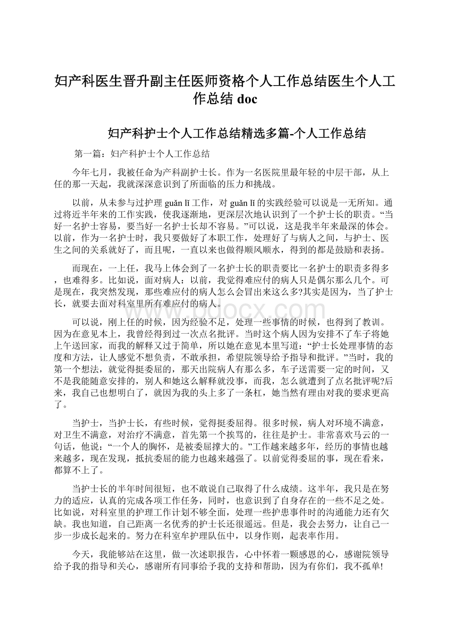 妇产科医生晋升副主任医师资格个人工作总结医生个人工作总结docWord格式文档下载.docx