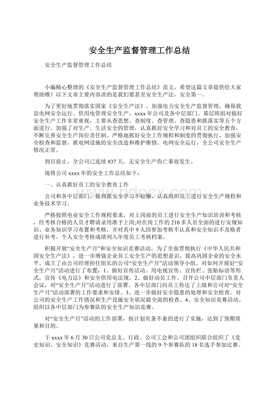 安全生产监督管理工作总结Word下载.docx_第1页