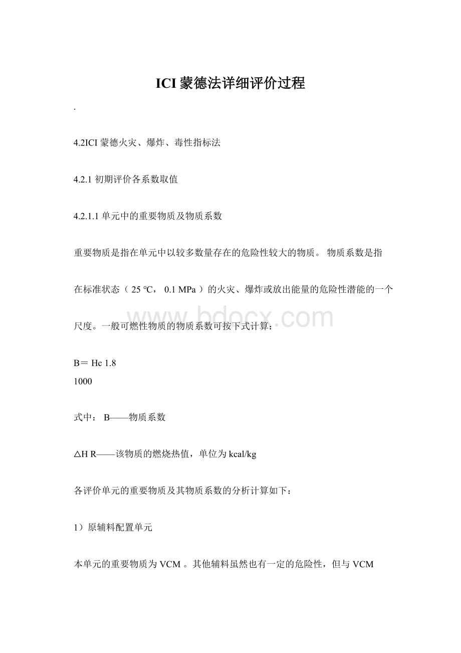 ICI蒙德法详细评价过程.docx_第1页