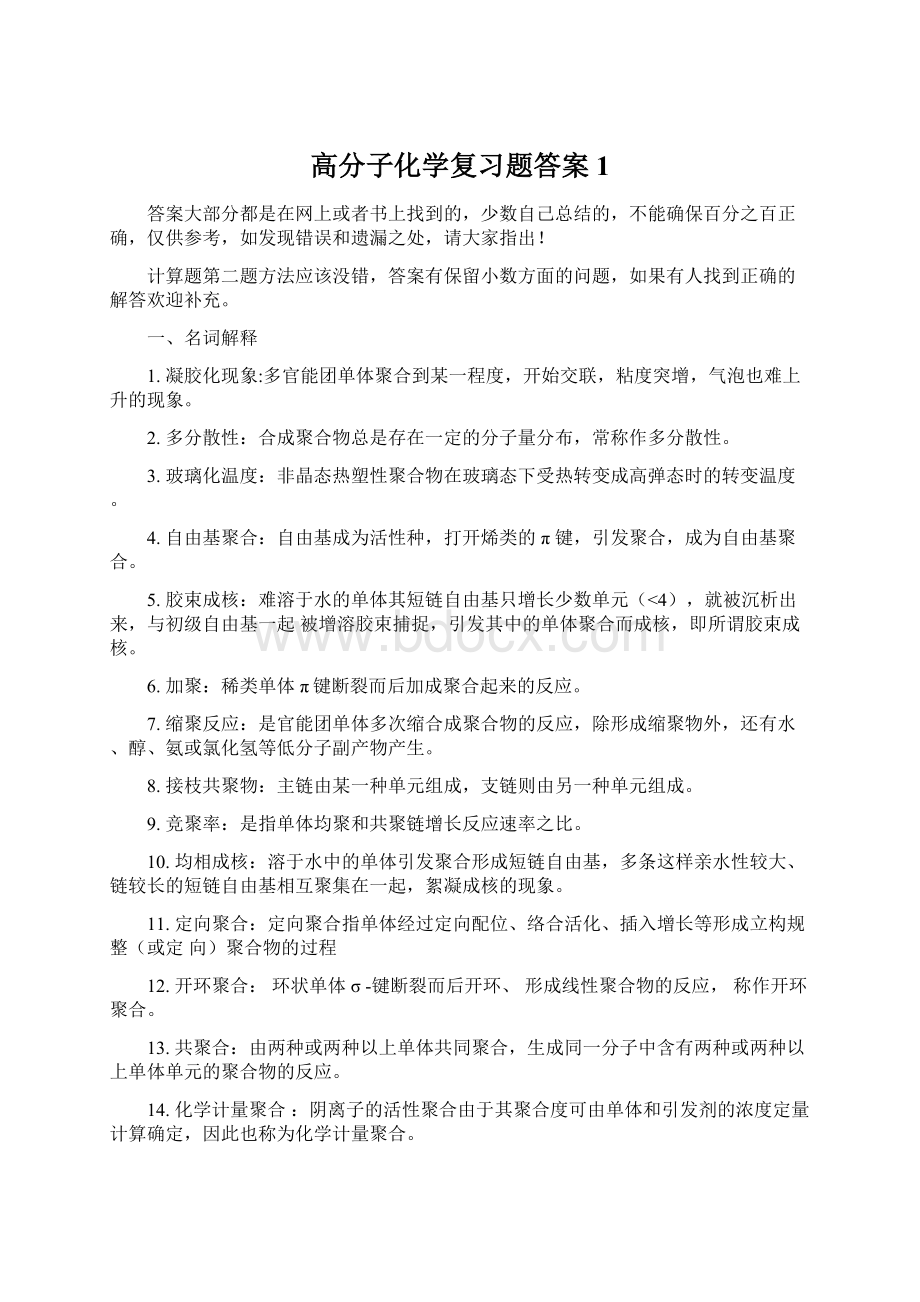 高分子化学复习题答案 1.docx_第1页