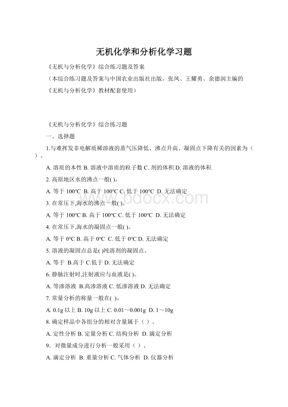 无机化学和分析化学习题文档格式.docx