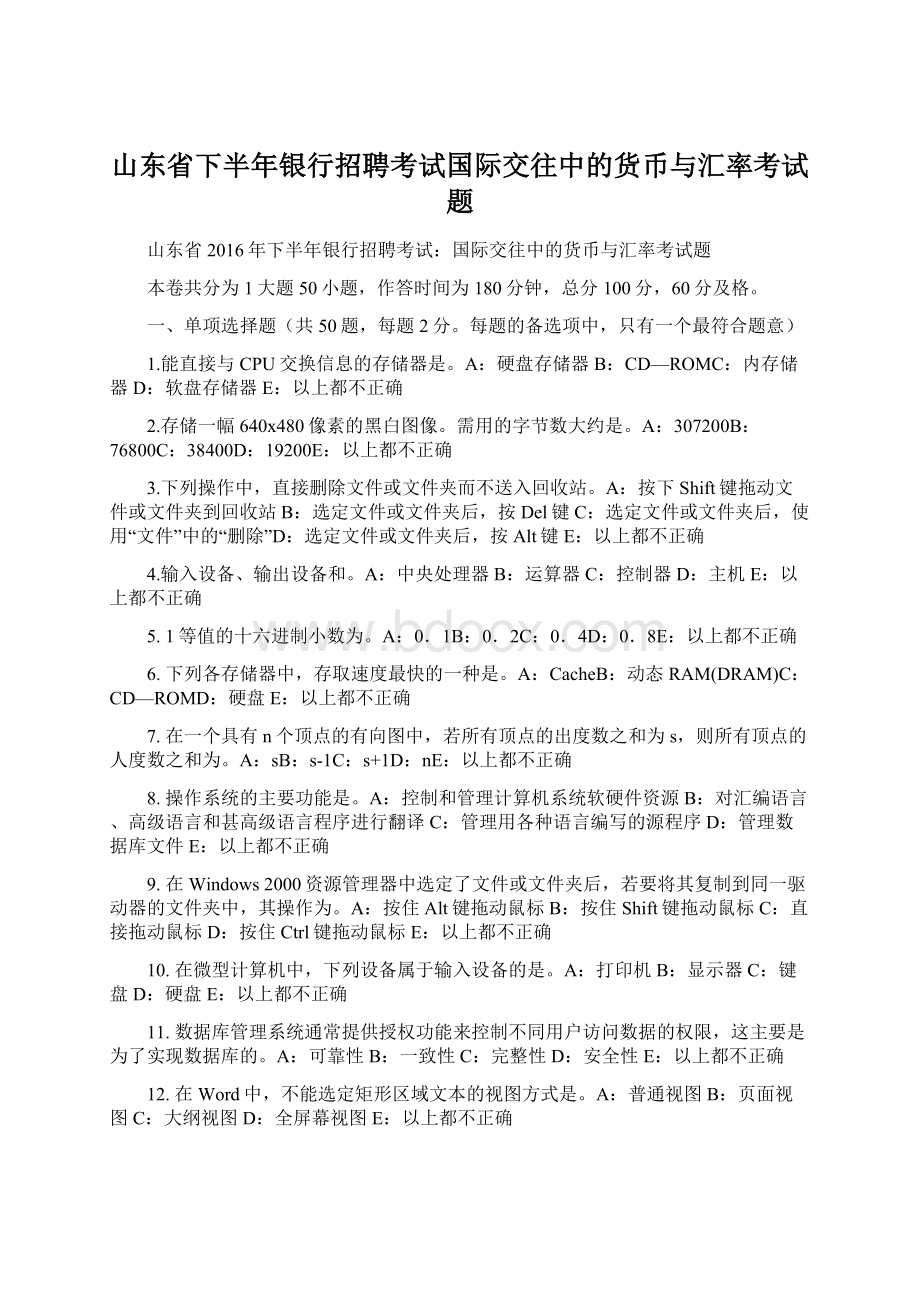 山东省下半年银行招聘考试国际交往中的货币与汇率考试题Word格式.docx