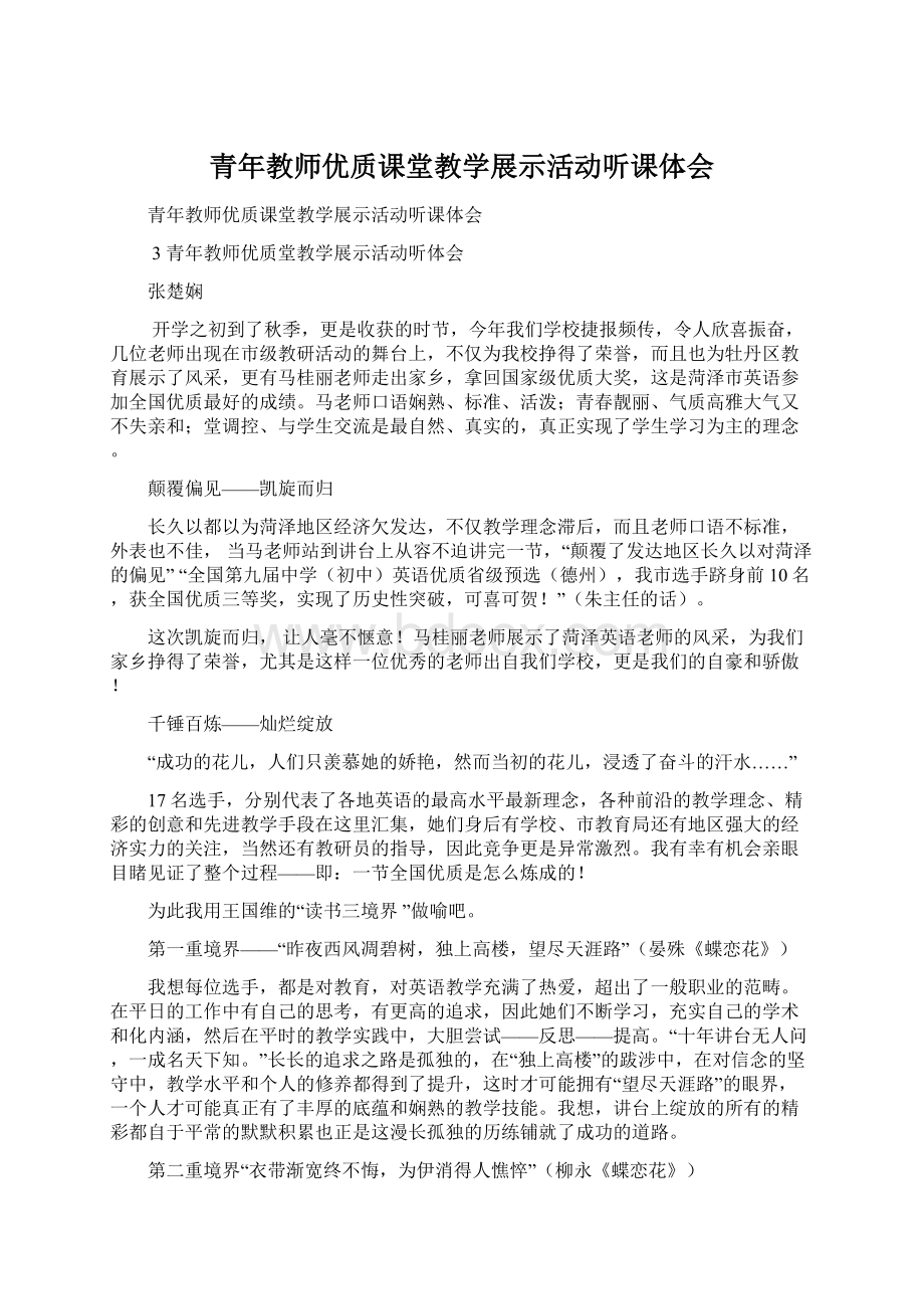 青年教师优质课堂教学展示活动听课体会Word格式文档下载.docx_第1页