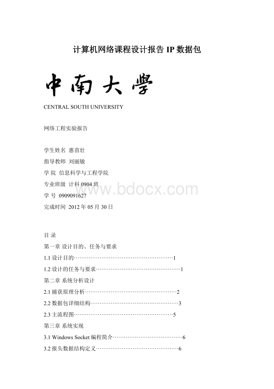 计算机网络课程设计报告IP数据包Word文档格式.docx_第1页