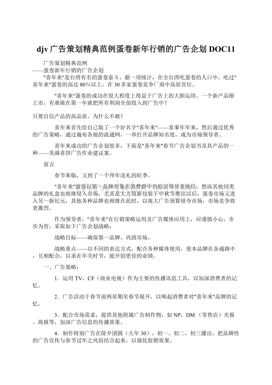 djv广告策划精典范例蛋卷新年行销的广告企划DOC11.docx