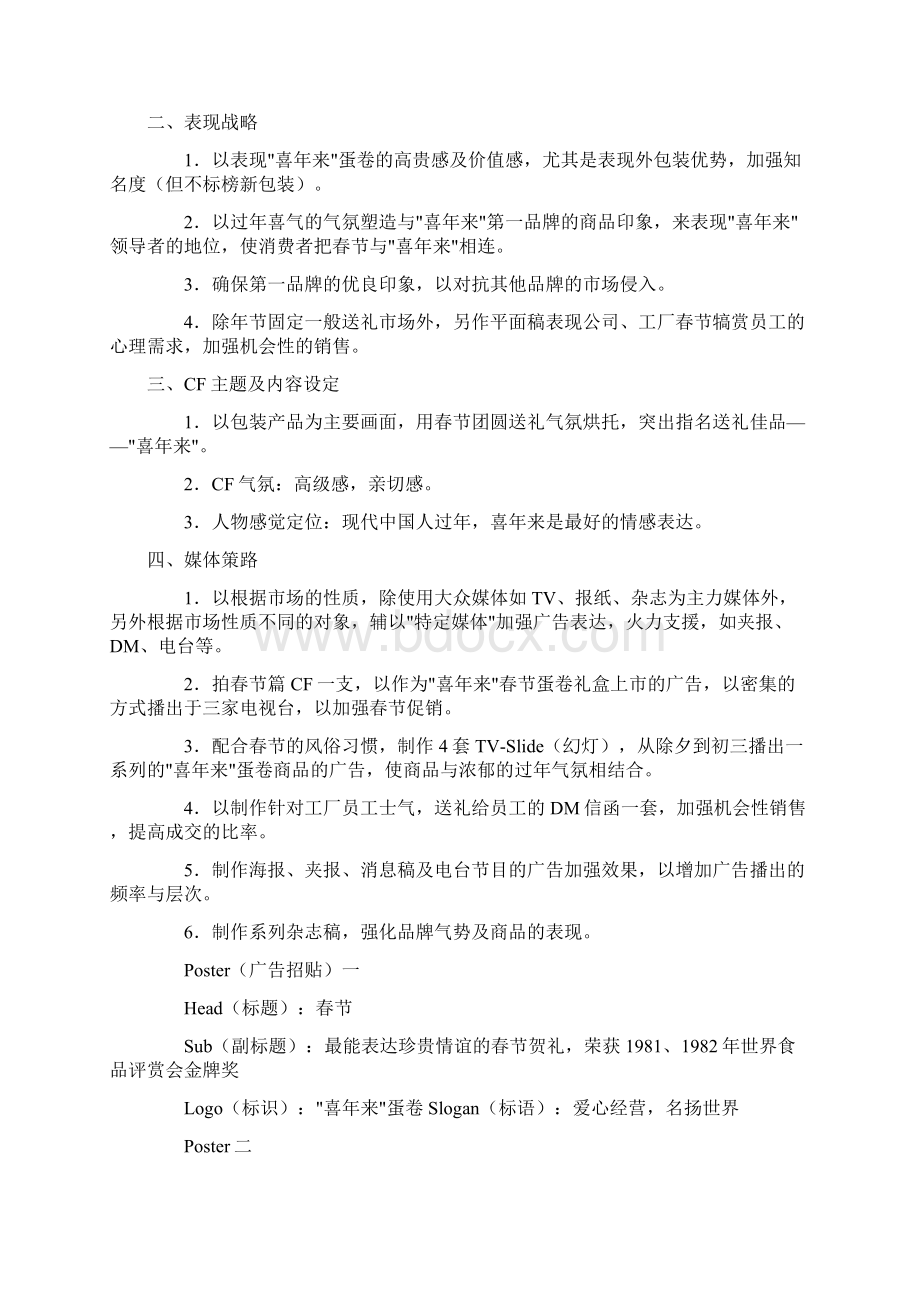 djv广告策划精典范例蛋卷新年行销的广告企划DOC11Word下载.docx_第2页