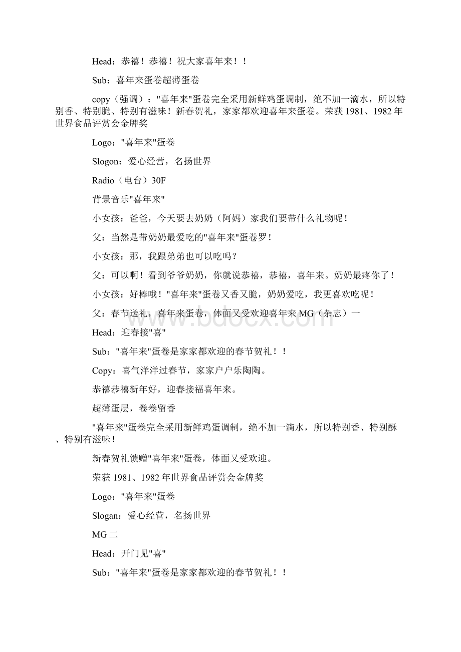 djv广告策划精典范例蛋卷新年行销的广告企划DOC11Word下载.docx_第3页