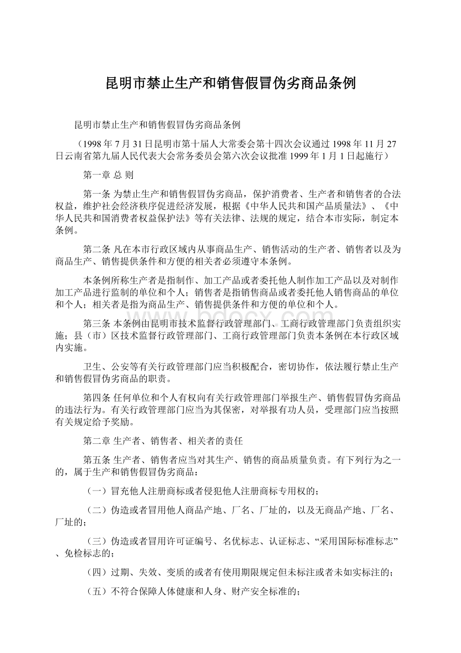 昆明市禁止生产和销售假冒伪劣商品条例Word文档下载推荐.docx_第1页