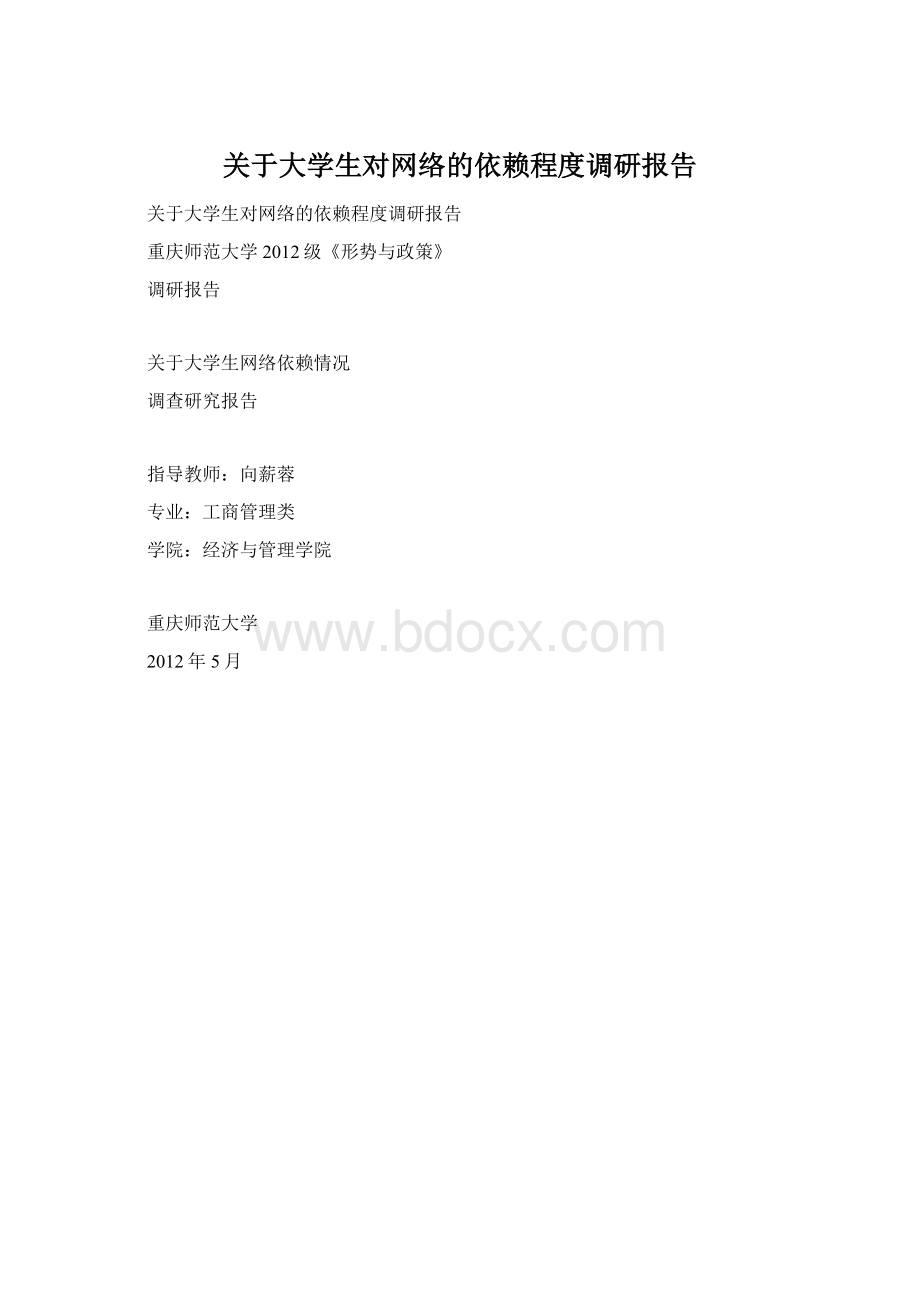 关于大学生对网络的依赖程度调研报告Word下载.docx_第1页