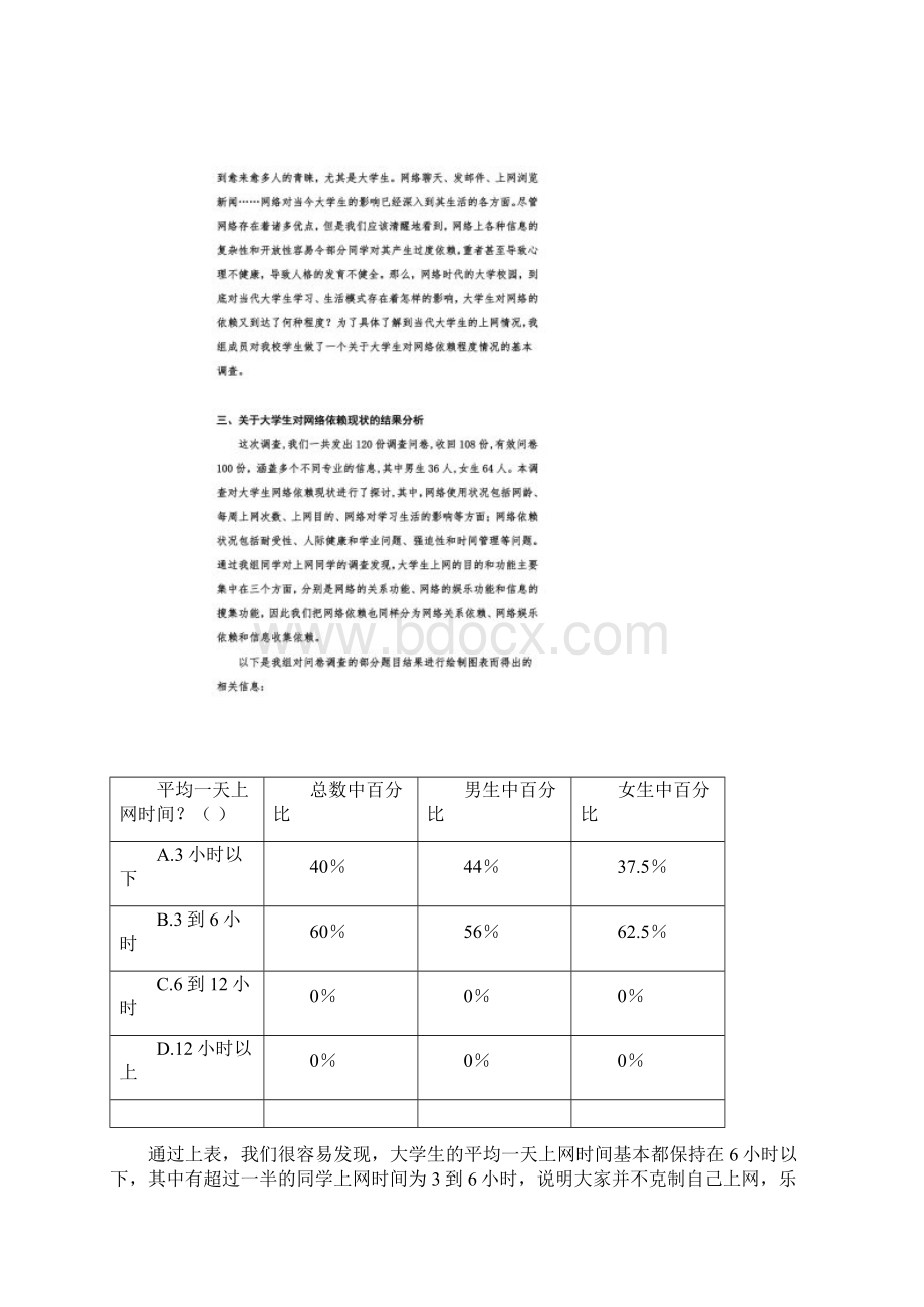 关于大学生对网络的依赖程度调研报告Word下载.docx_第3页