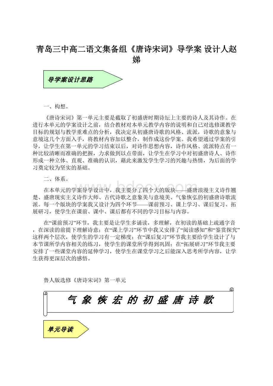 青岛三中高二语文集备组《唐诗宋词》导学案 设计人赵娣.docx_第1页