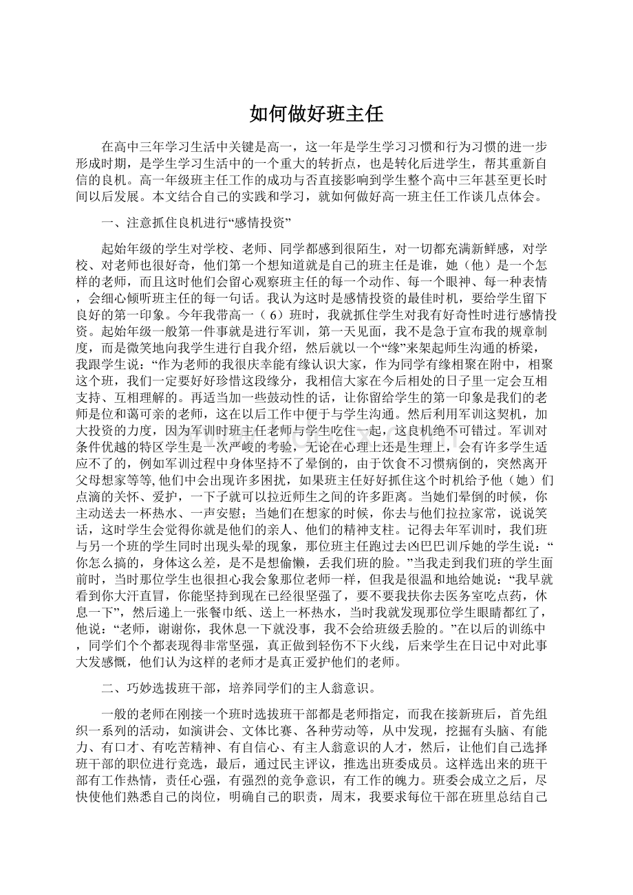 如何做好班主任Word文档下载推荐.docx_第1页