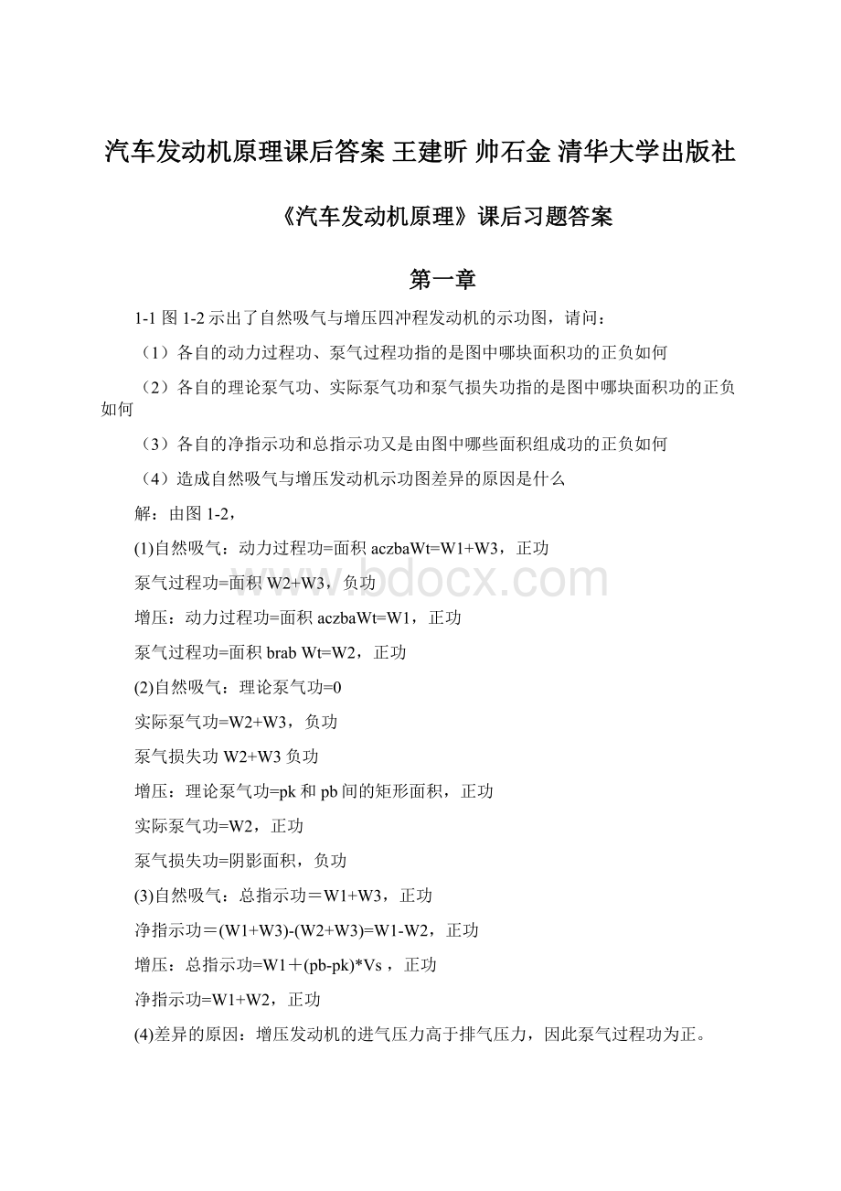 汽车发动机原理课后答案 王建昕 帅石金 清华大学出版社.docx