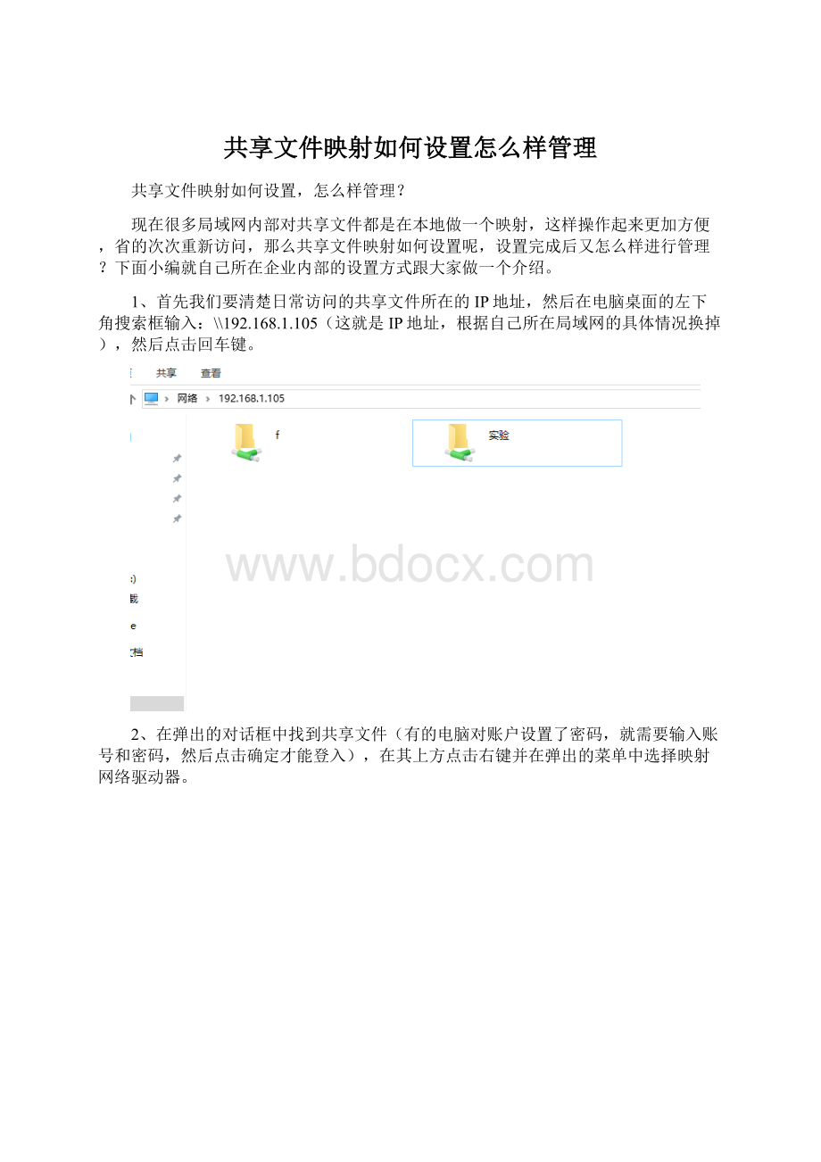 共享文件映射如何设置怎么样管理.docx_第1页