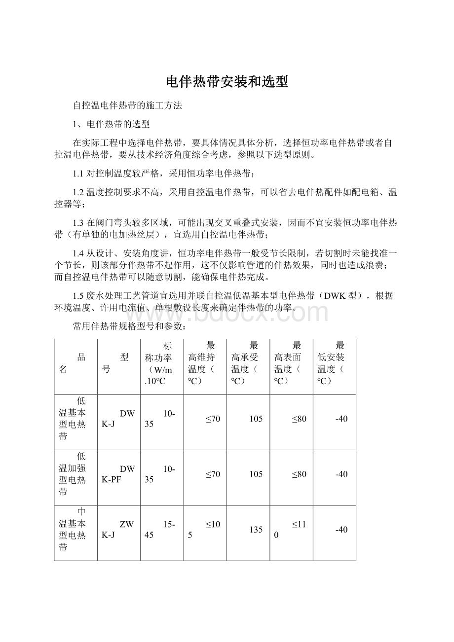 电伴热带安装和选型Word格式.docx_第1页