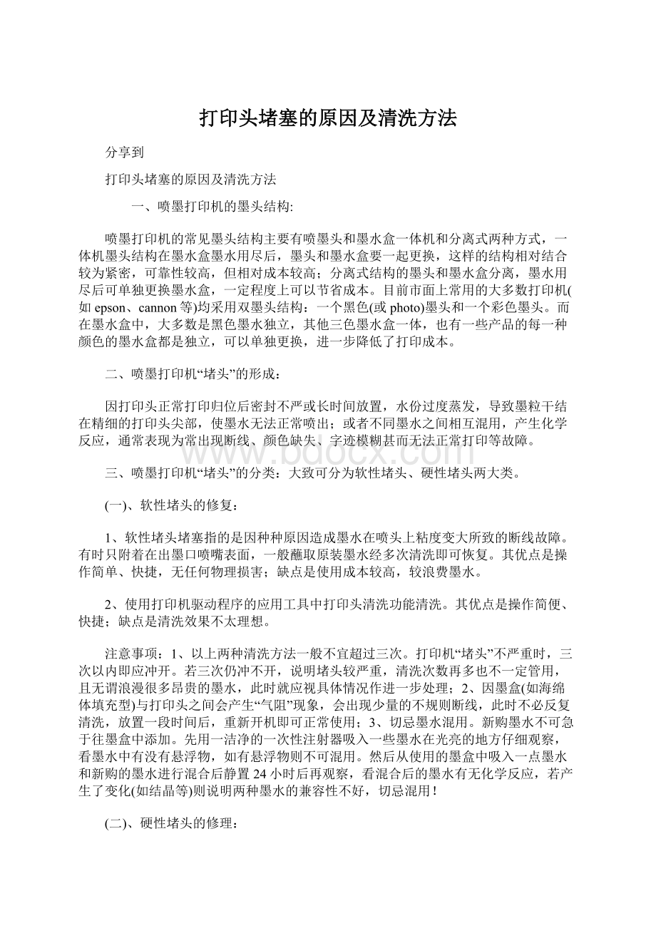 打印头堵塞的原因及清洗方法.docx_第1页