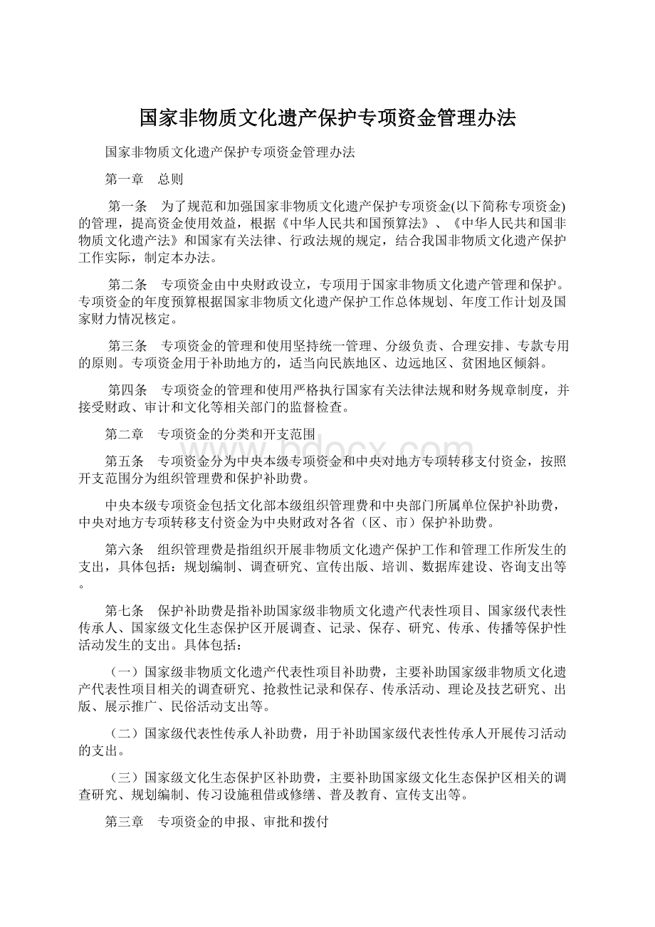 国家非物质文化遗产保护专项资金管理办法.docx_第1页