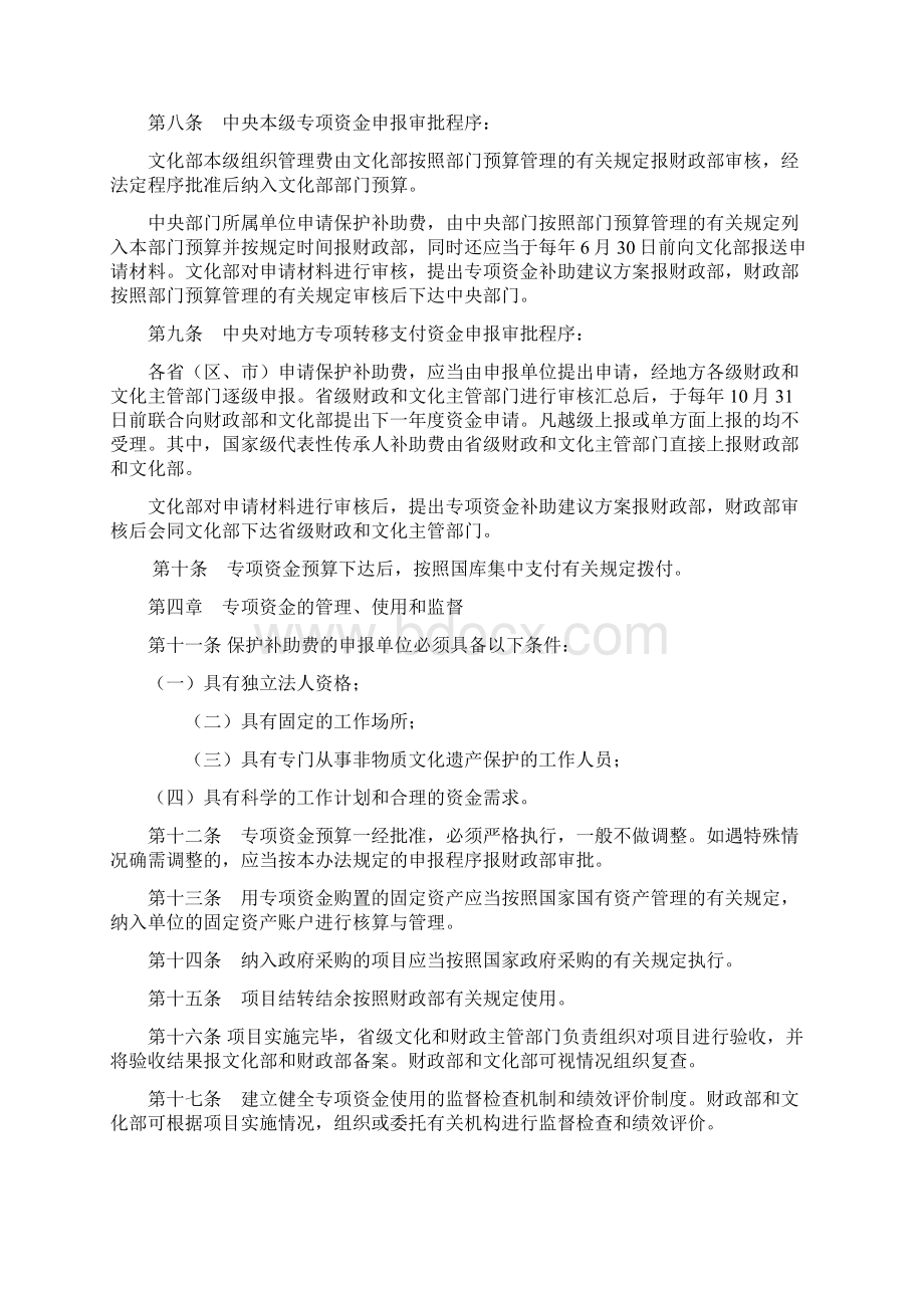 国家非物质文化遗产保护专项资金管理办法.docx_第2页