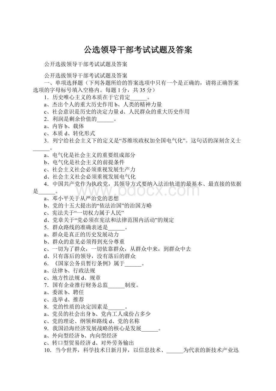 公选领导干部考试试题及答案.docx_第1页