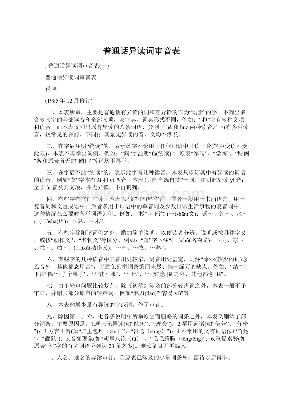 普通话异读词审音表.docx_第1页