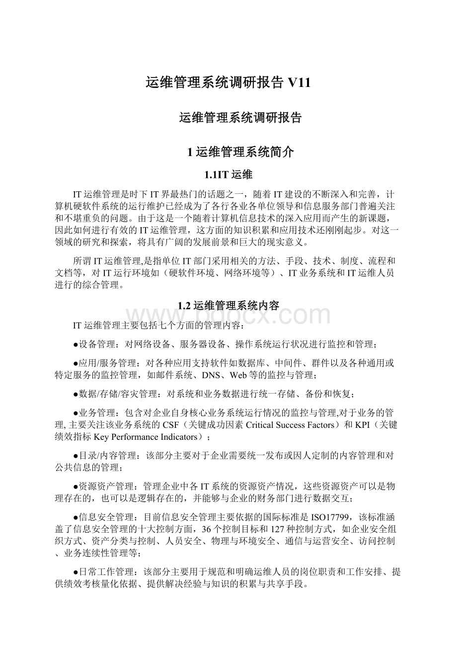 运维管理系统调研报告 V11Word文档格式.docx