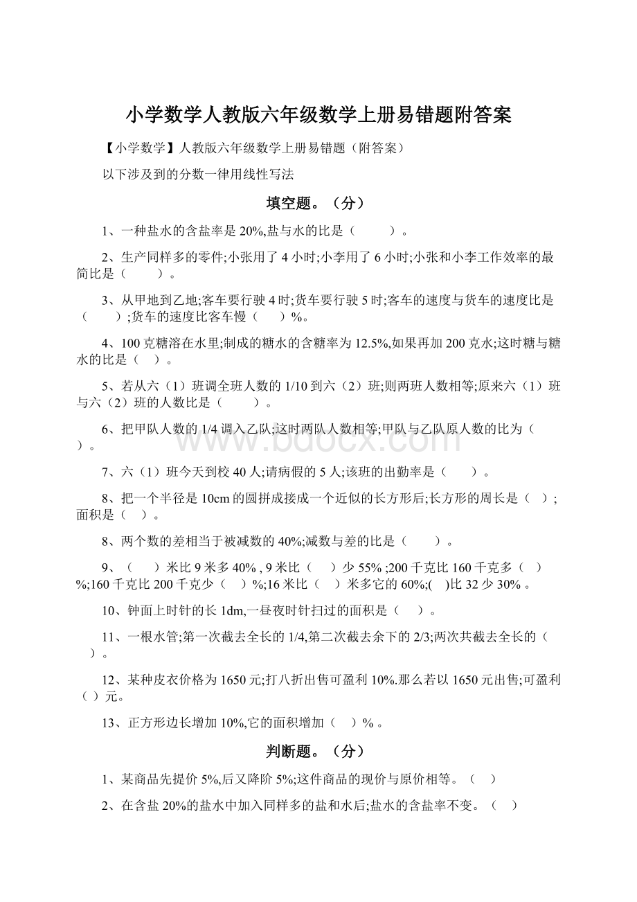 小学数学人教版六年级数学上册易错题附答案.docx_第1页