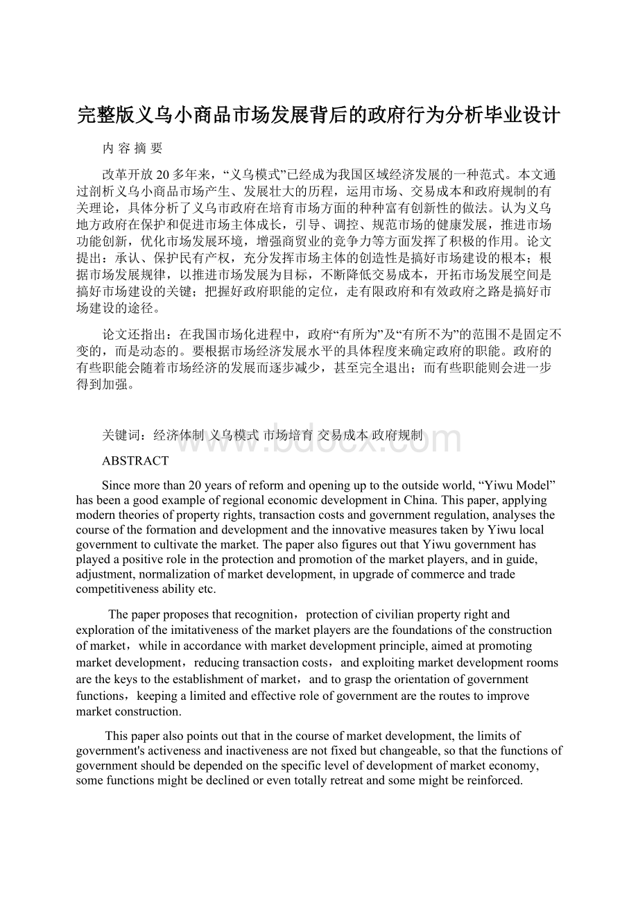 完整版义乌小商品市场发展背后的政府行为分析毕业设计Word格式.docx