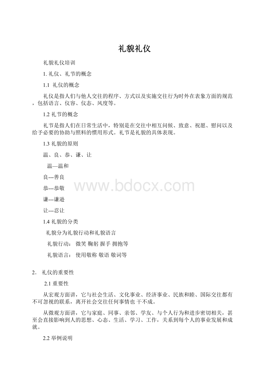 礼貌礼仪.docx