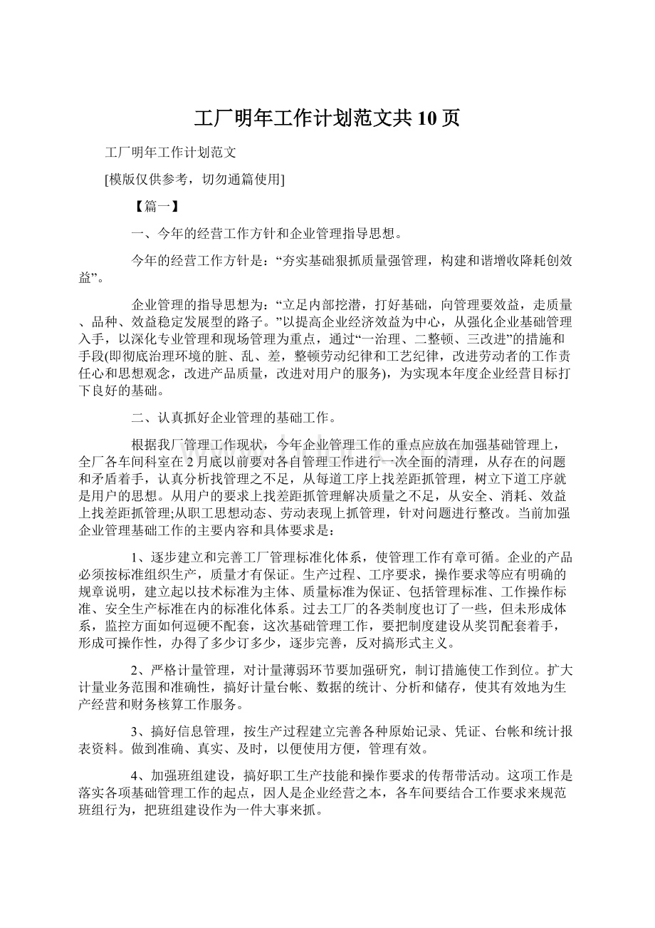 工厂明年工作计划范文共10页Word文档下载推荐.docx_第1页