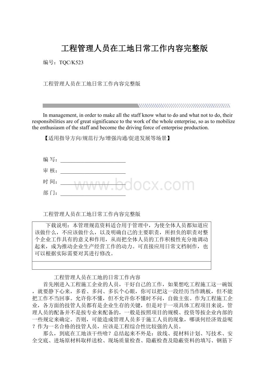 工程管理人员在工地日常工作内容完整版.docx