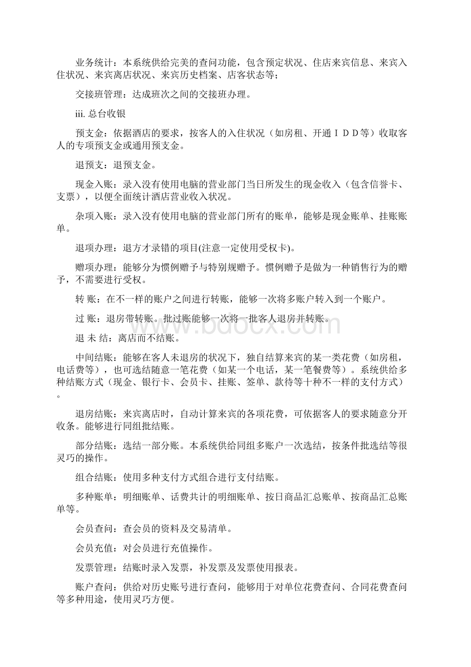 酒店管理系统总结方案Word文档下载推荐.docx_第3页