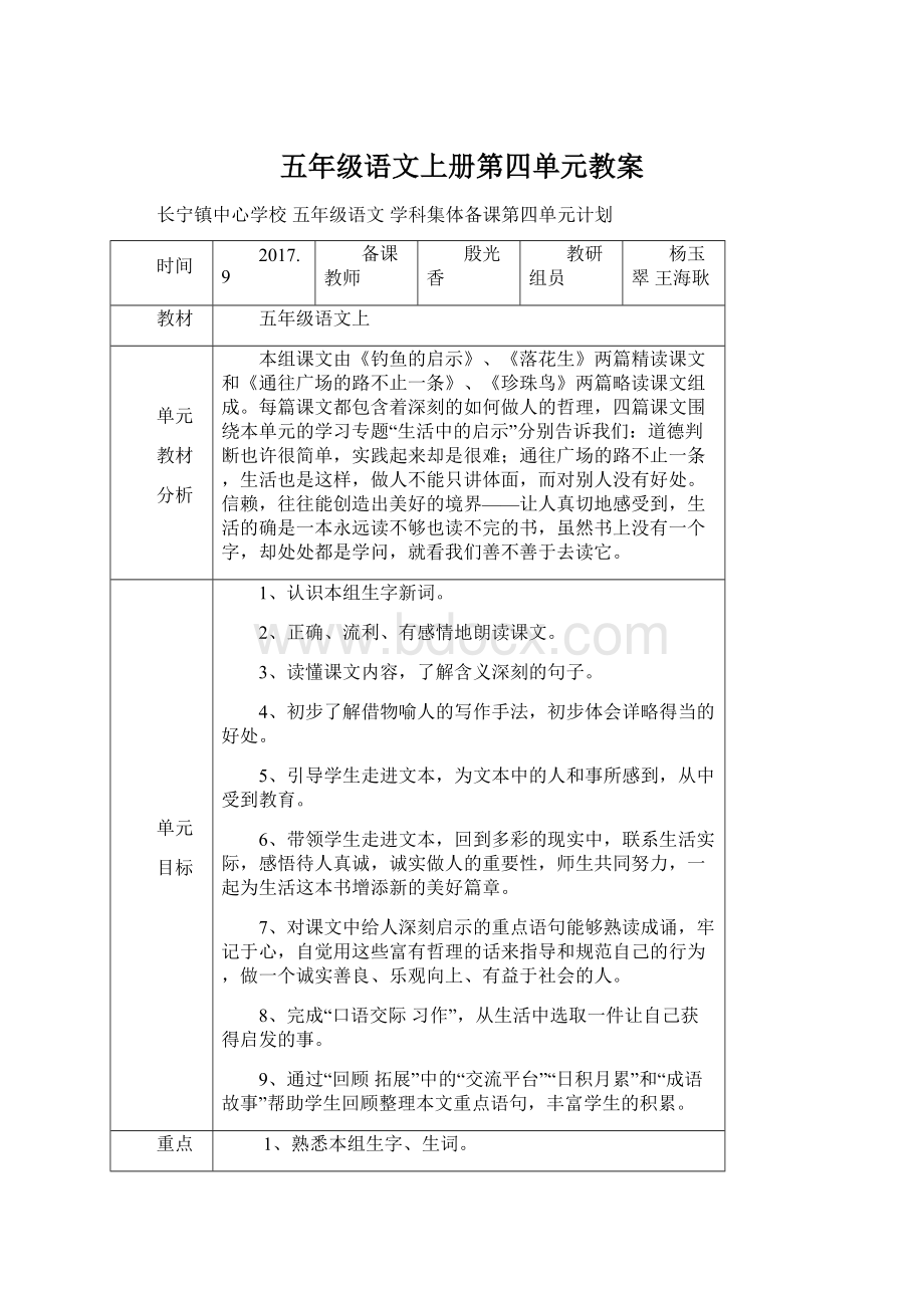 五年级语文上册第四单元教案文档格式.docx