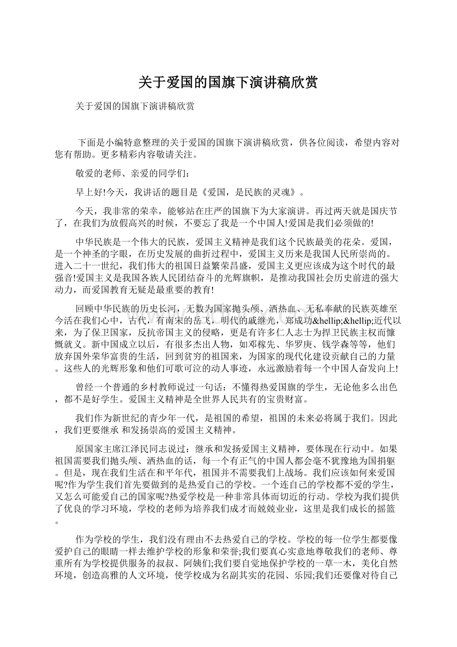 关于爱国的国旗下演讲稿欣赏文档格式.docx_第1页