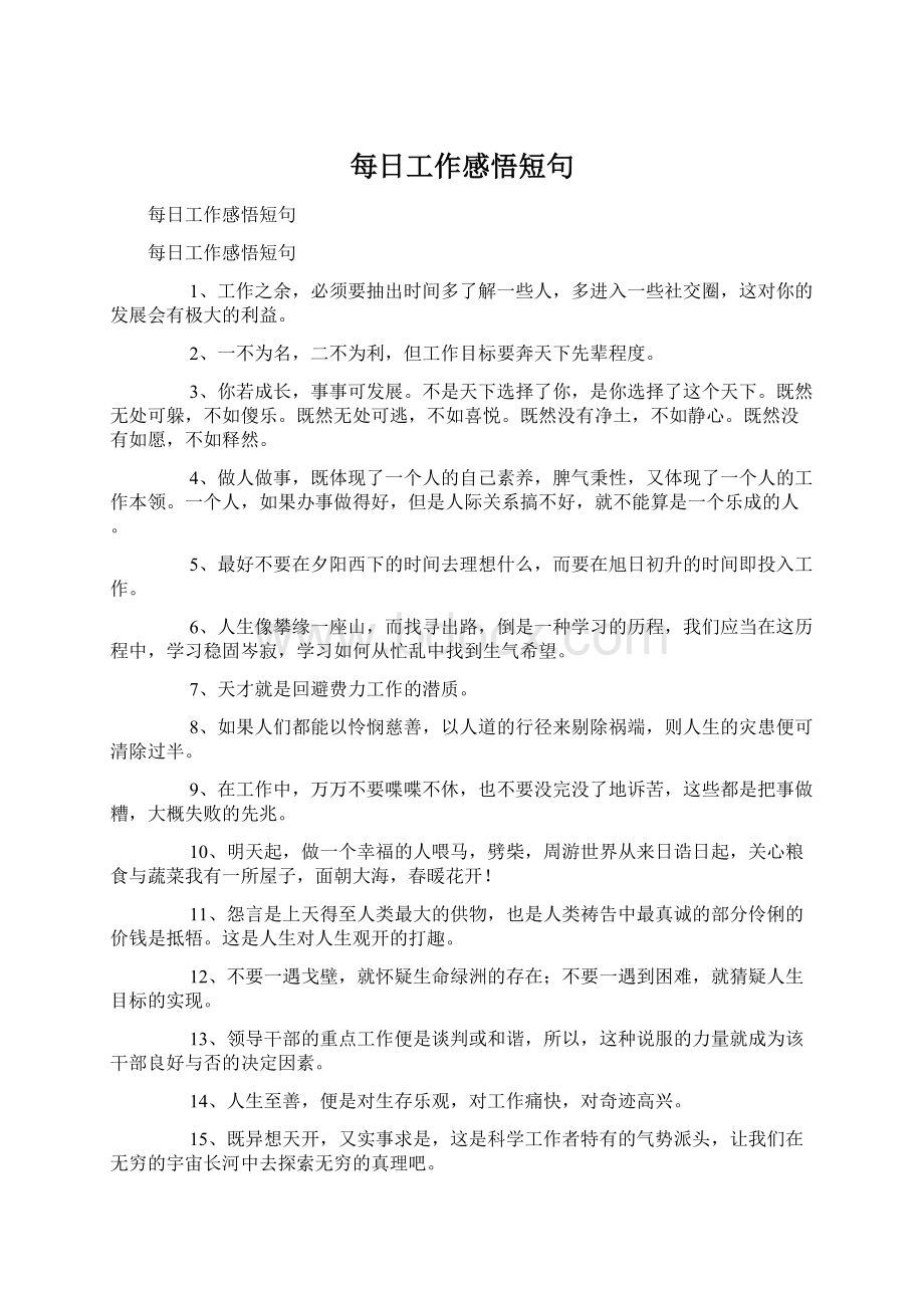 每日工作感悟短句Word格式文档下载.docx_第1页