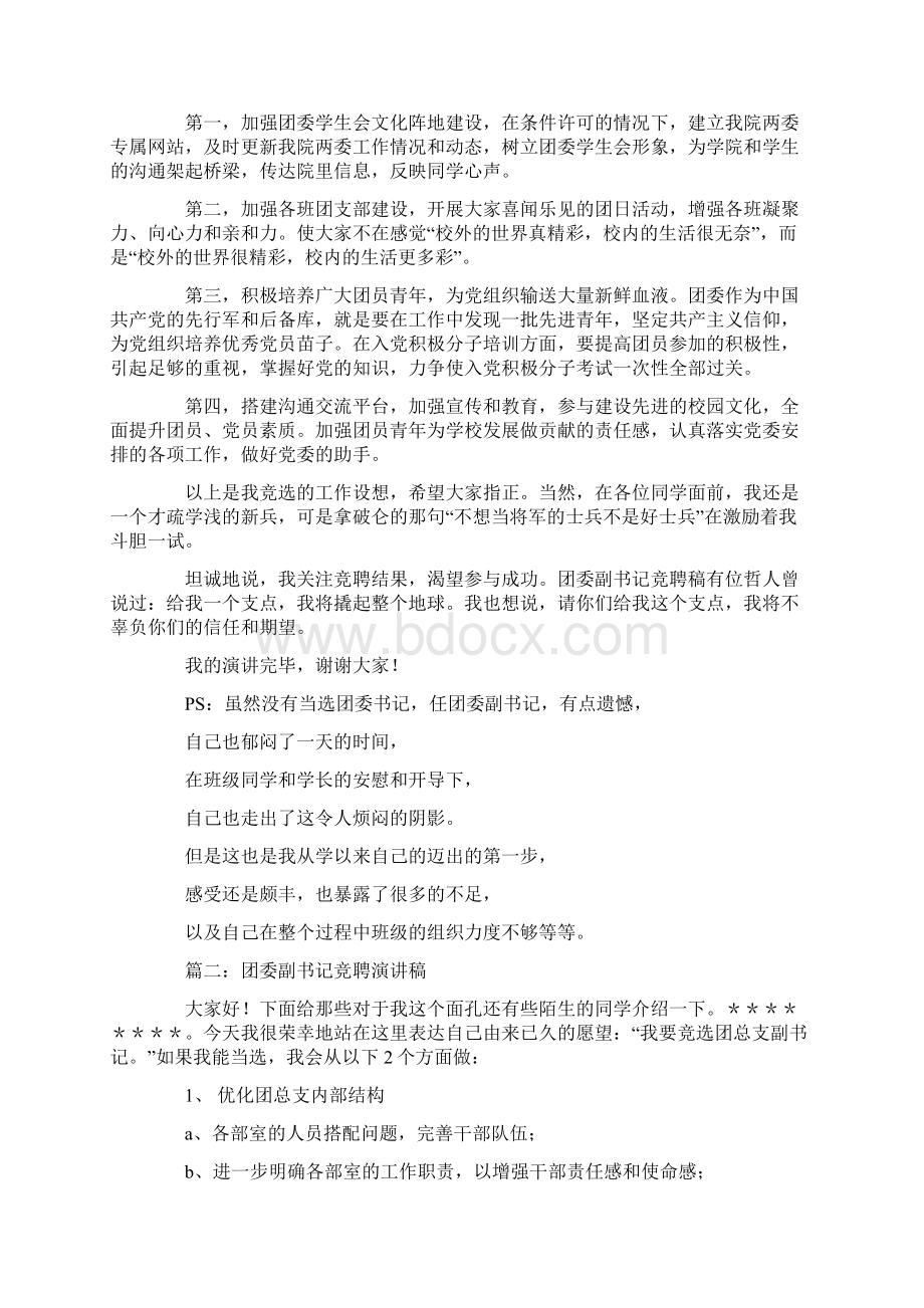 团委副书记竞聘稿 团委副书记竞聘演讲稿Word文档格式.docx_第2页