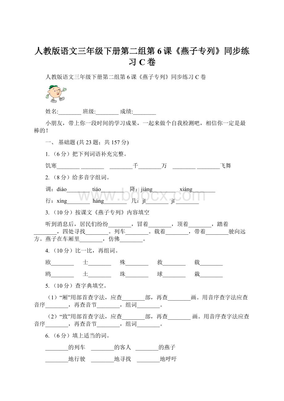 人教版语文三年级下册第二组第6课《燕子专列》同步练习C卷Word文件下载.docx