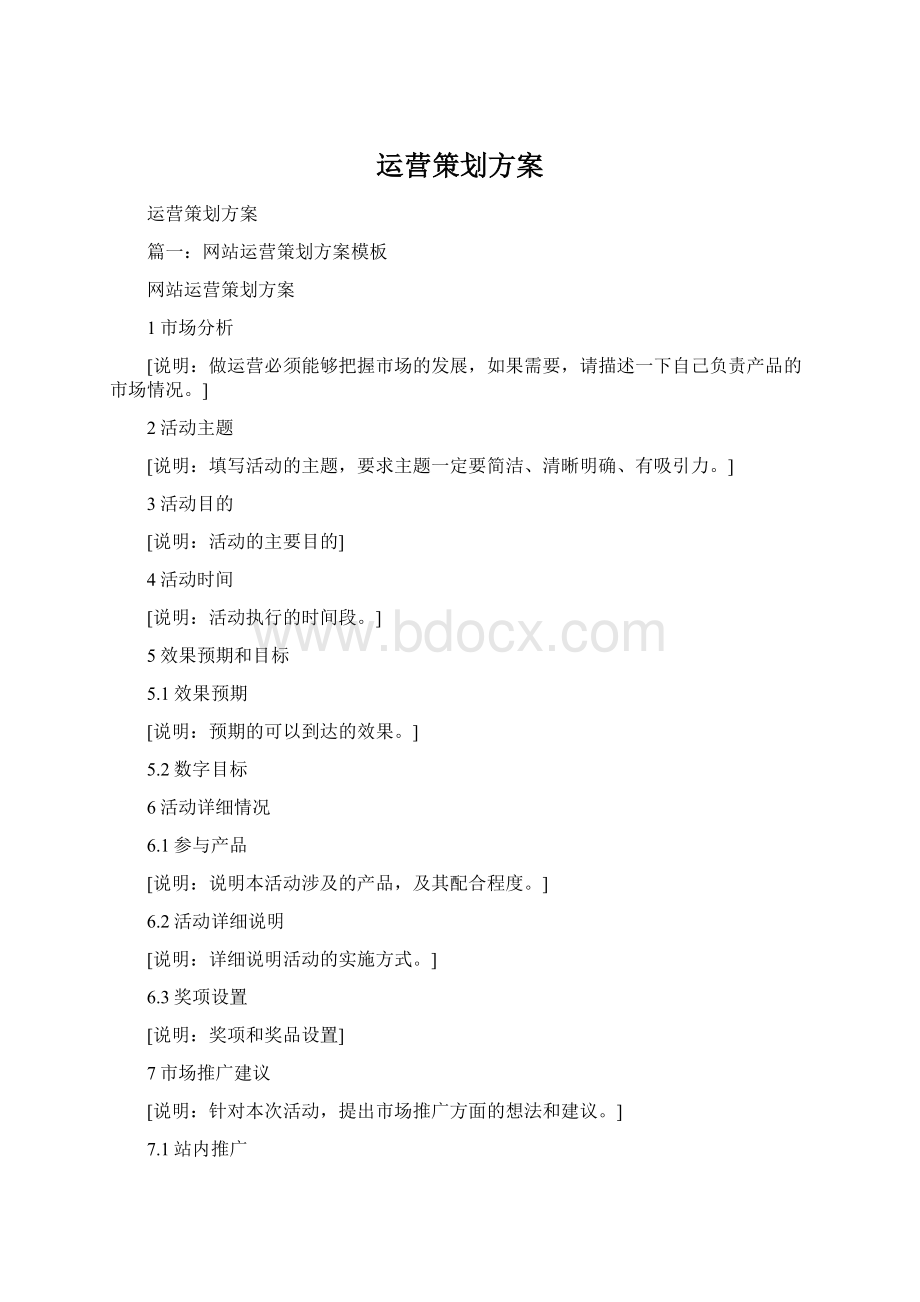 运营策划方案Word格式文档下载.docx_第1页