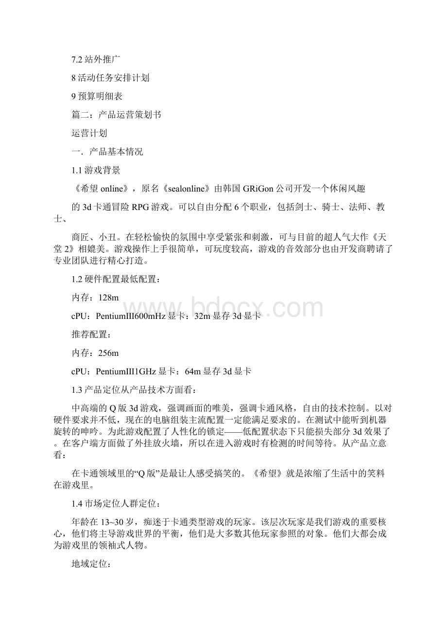 运营策划方案Word格式文档下载.docx_第2页