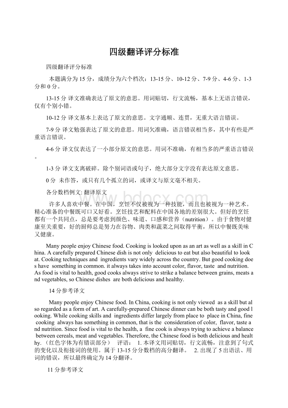 四级翻译评分标准Word下载.docx_第1页