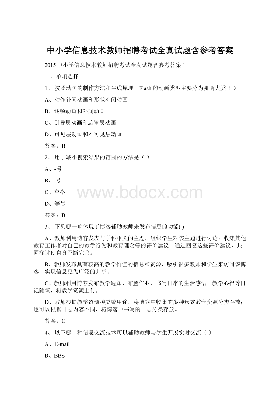 中小学信息技术教师招聘考试全真试题含参考答案.docx