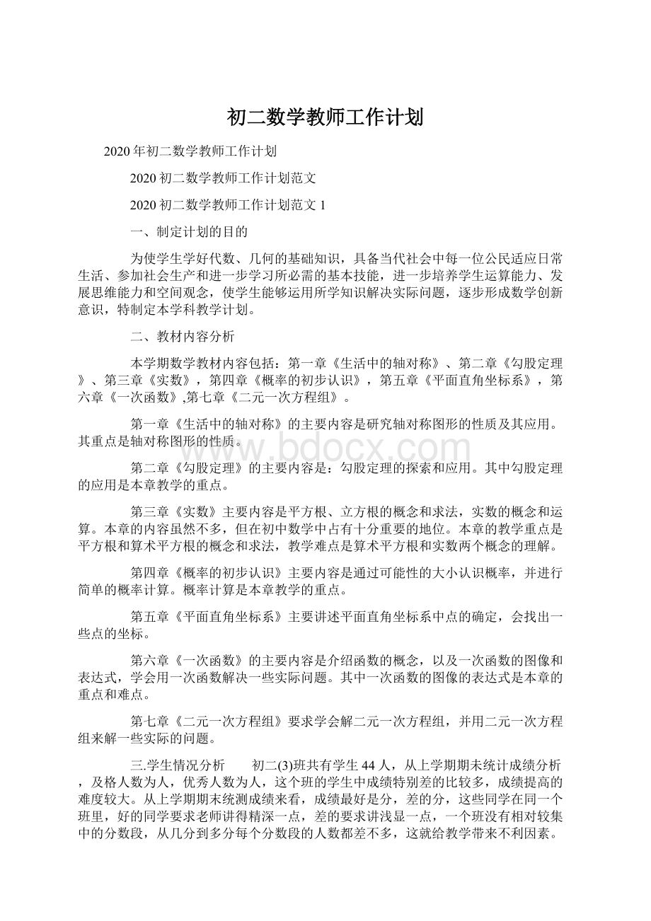 初二数学教师工作计划.docx