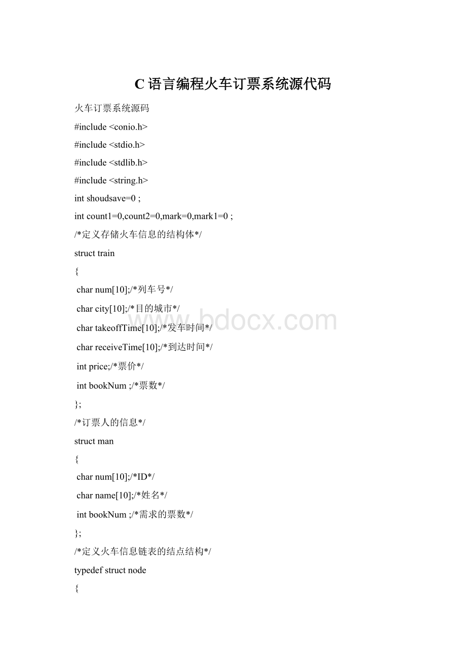 C语言编程火车订票系统源代码Word文档格式.docx