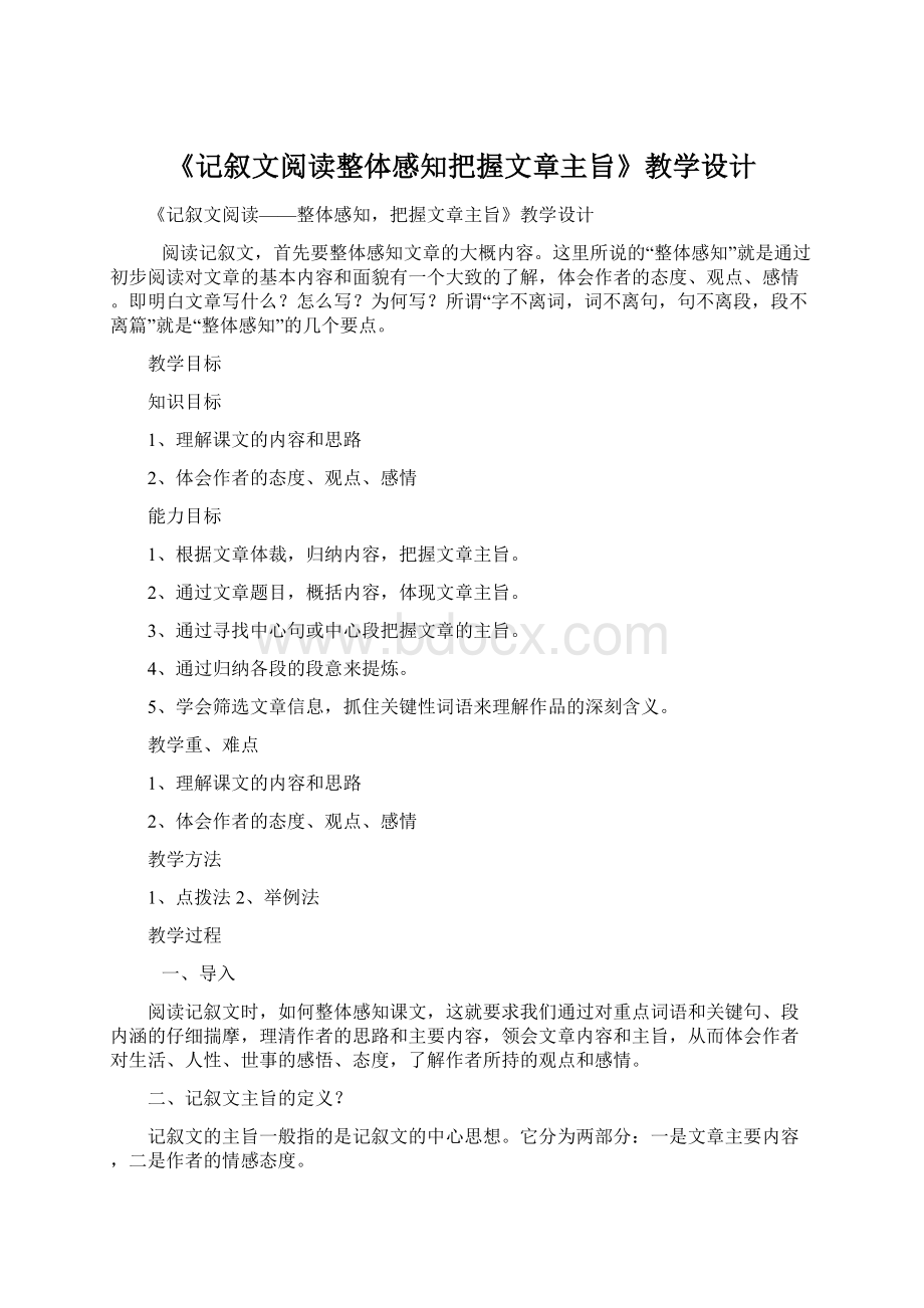 《记叙文阅读整体感知把握文章主旨》教学设计.docx