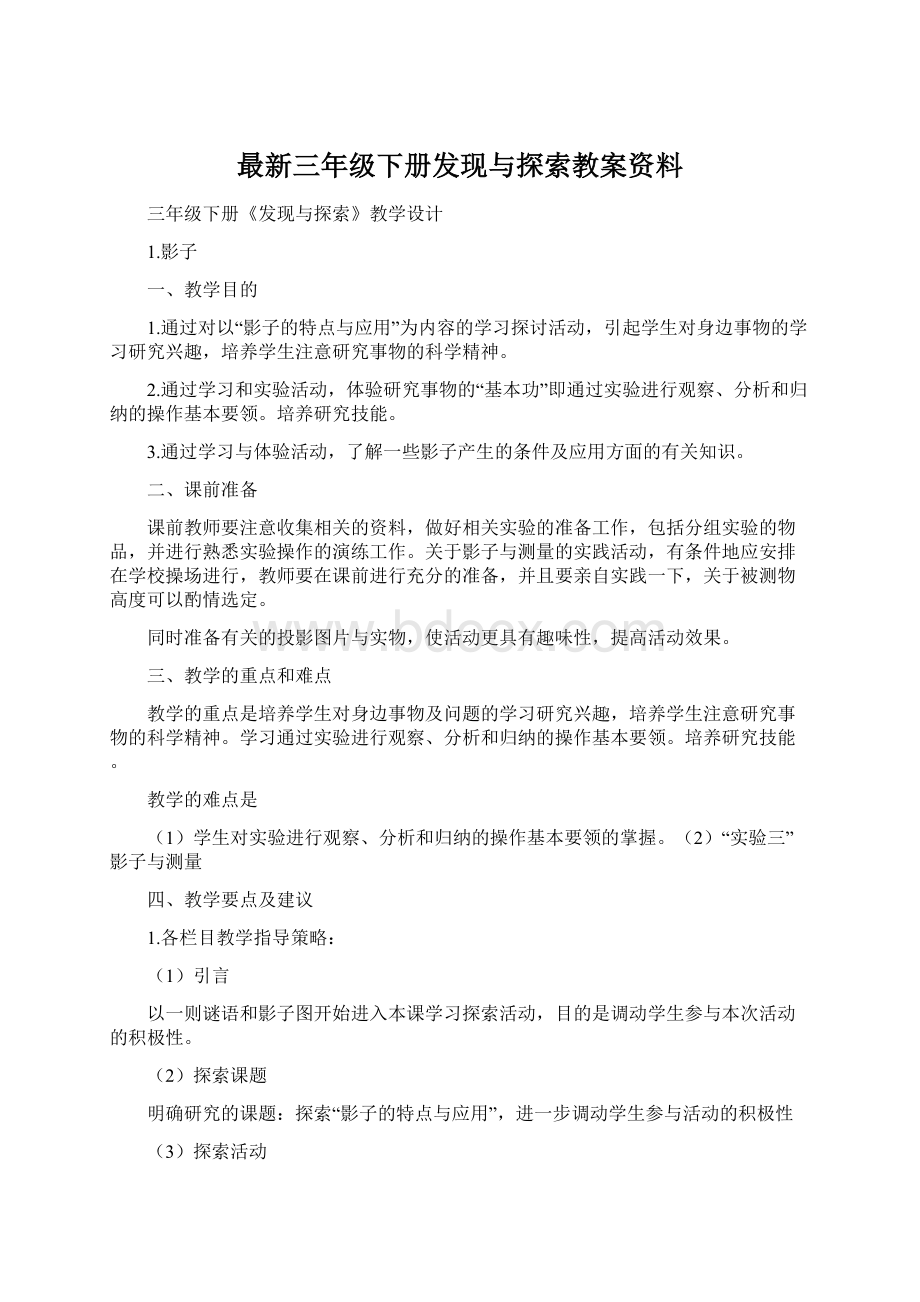 最新三年级下册发现与探索教案资料Word文档下载推荐.docx_第1页