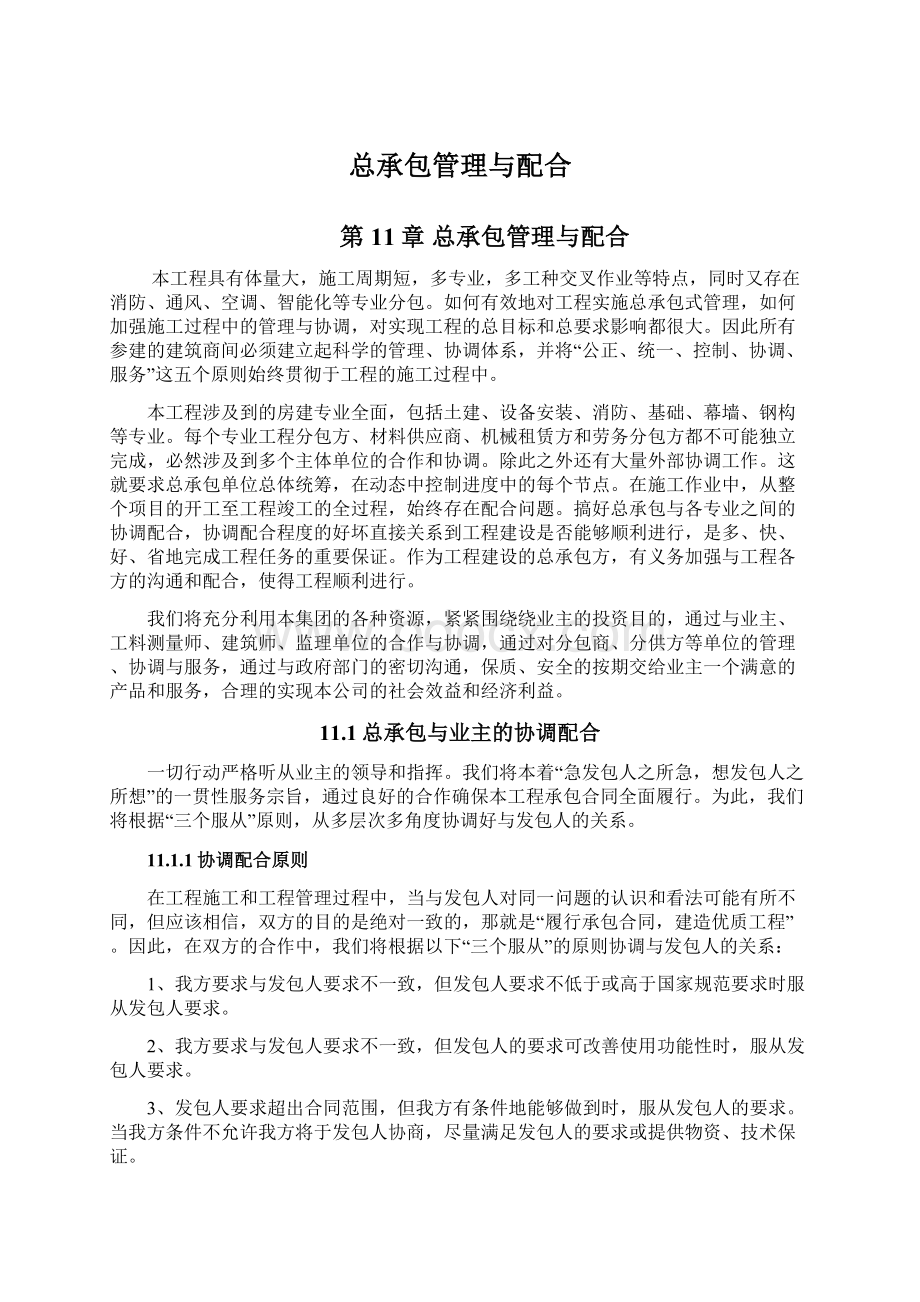 总承包管理与配合Word下载.docx