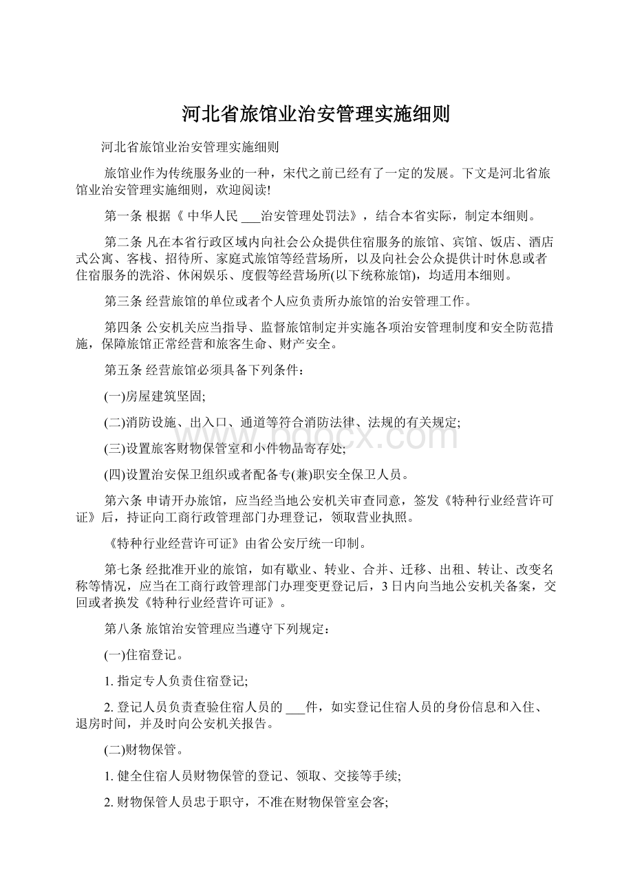 河北省旅馆业治安管理实施细则.docx